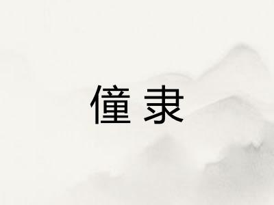 僮隶