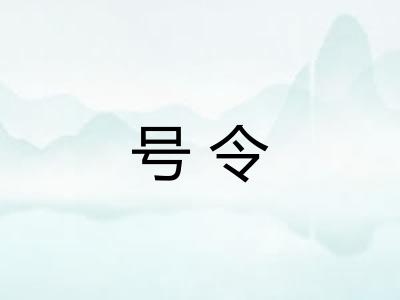号令