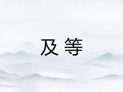 及等