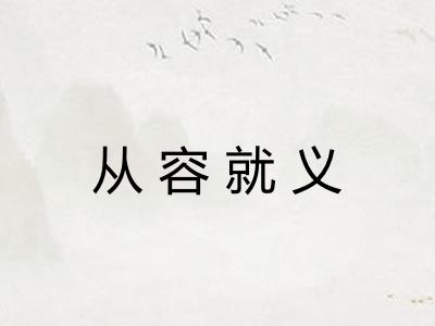 从容就义