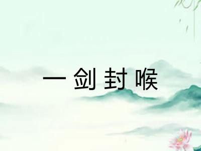 一剑封喉