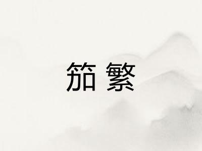 笳繁