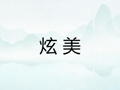 炫美