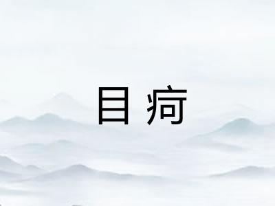目疴