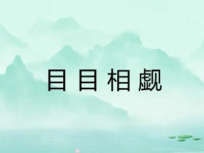 目目相觑