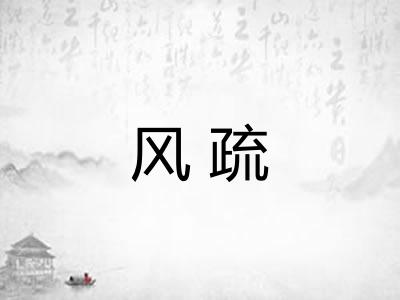 风疏
