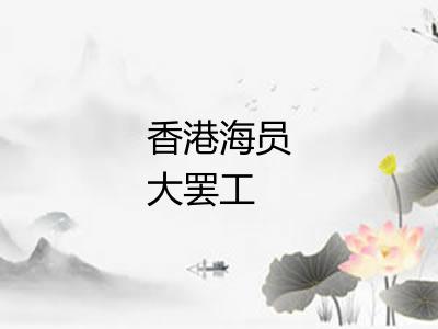 香港海员大罢工