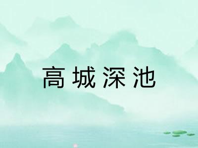 高城深池
