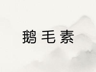 鹅毛素
