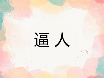 逼人