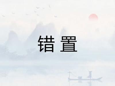 错置