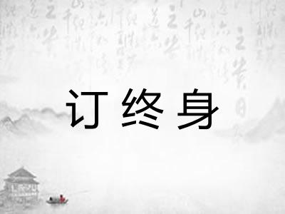 订终身