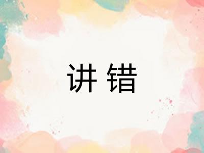 讲错
