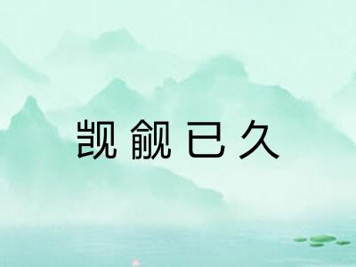 觊觎已久