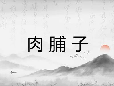 肉脯子