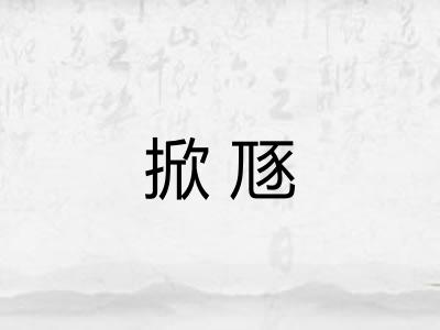 掀豗