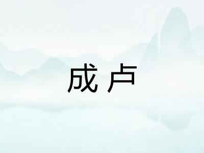成卢