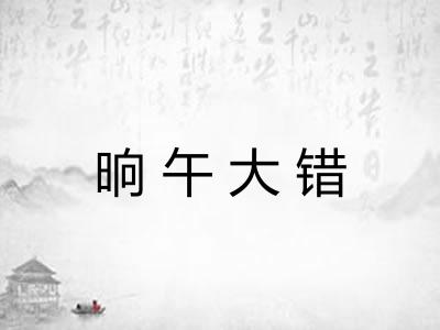 晌午大错