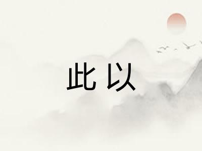 此以
