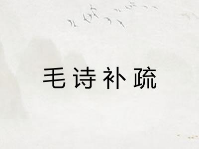 毛诗补疏