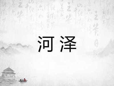 河泽