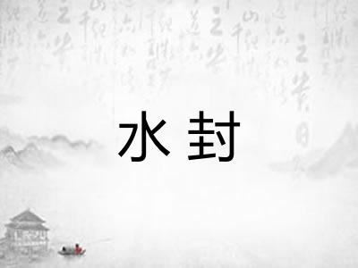 水封