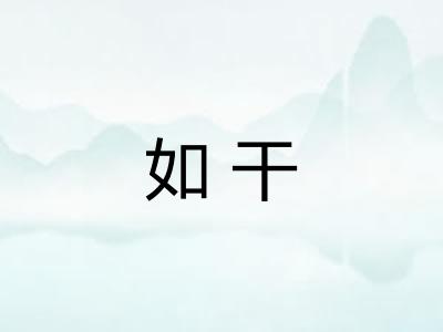 如干
