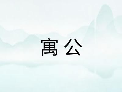 寓公