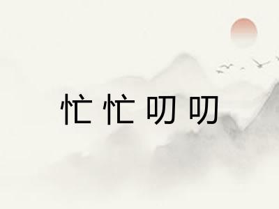 忙忙叨叨