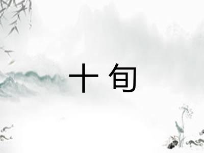 十旬