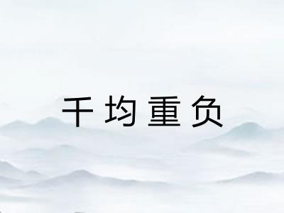 千均重负