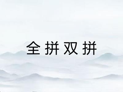 全拼双拼