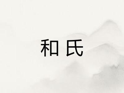 和氏