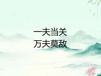 一夫当关万夫莫敌