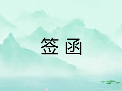 签函