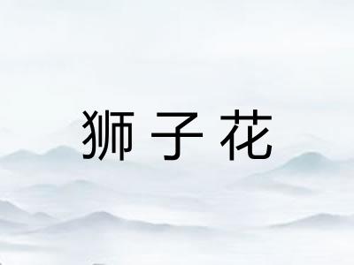 狮子花