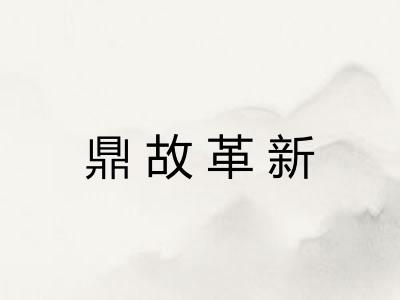 鼎故革新