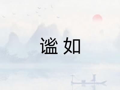 谧如