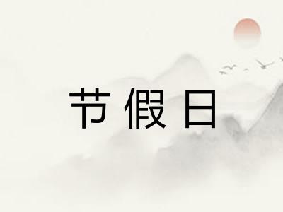 节假日