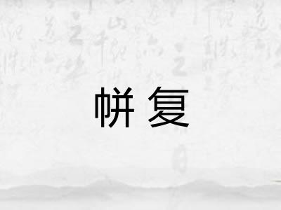 帡复