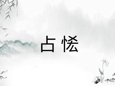 占恡