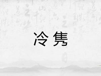 冷隽