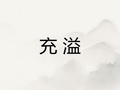 充溢