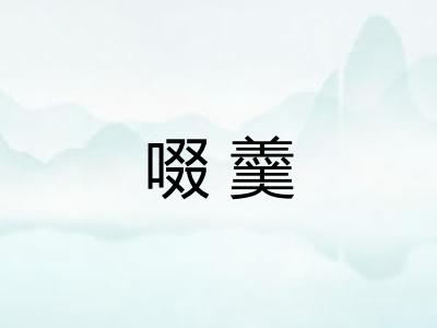 啜羹