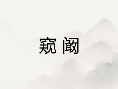窥阚