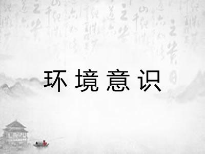 环境意识