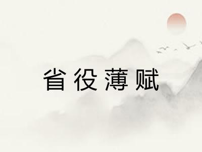 省役薄赋