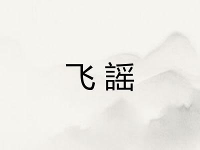 飞謡