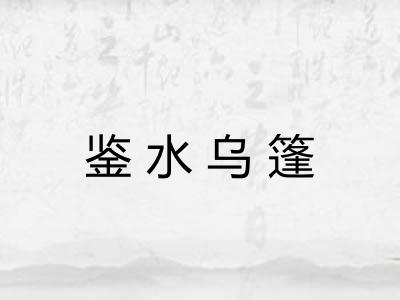 鉴水乌篷