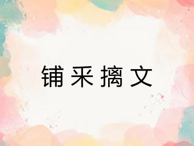铺釆摛文